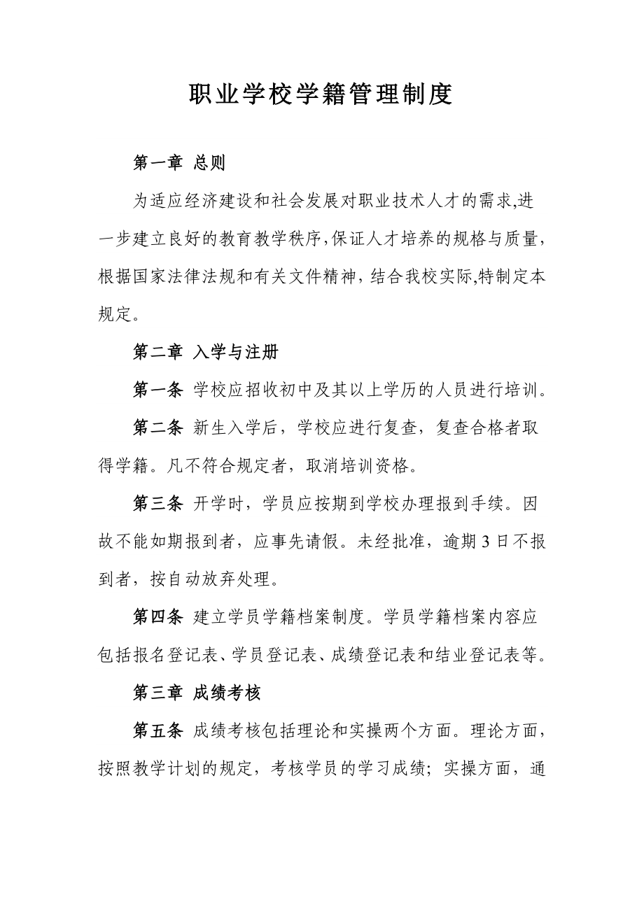 职业学校学籍管理制度 .doc_第1页