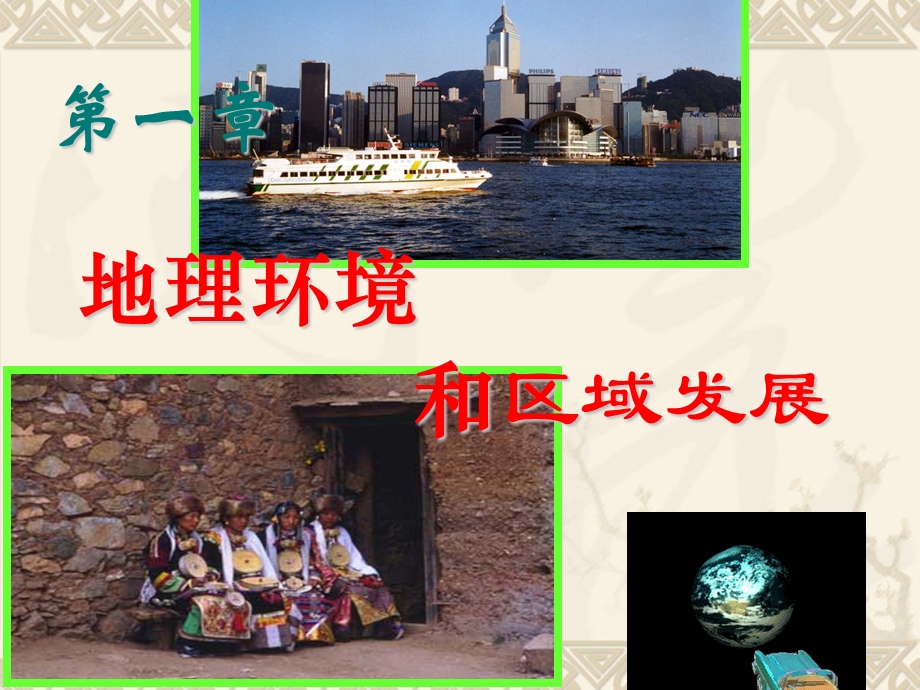 地理第一节地理环境对区域发展的影响.ppt_第2页