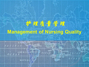 护理质量管理ManagementofNursingQuality.ppt