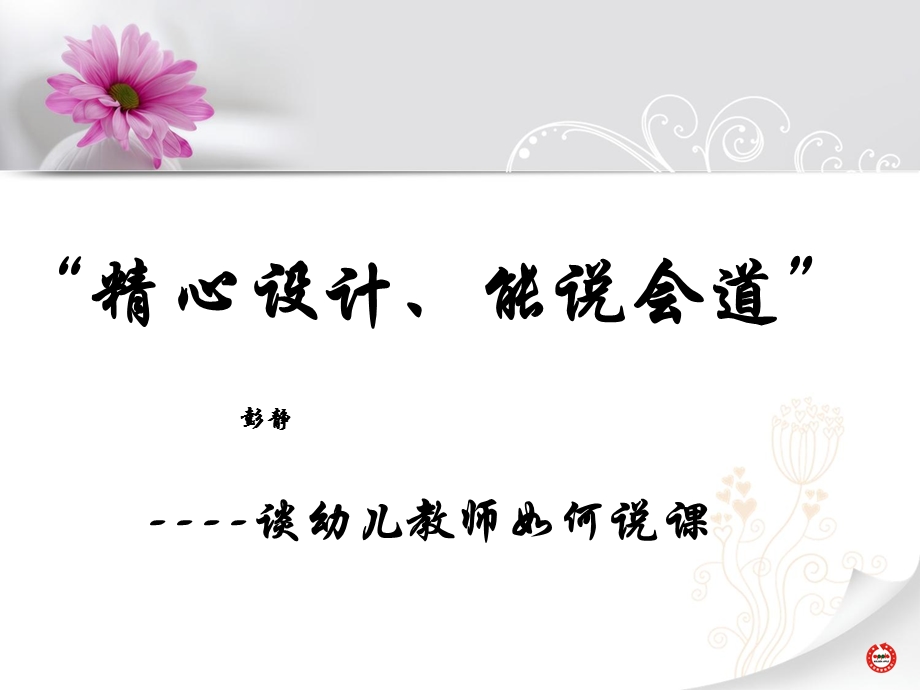 幼儿园教师如何说课 .ppt_第1页