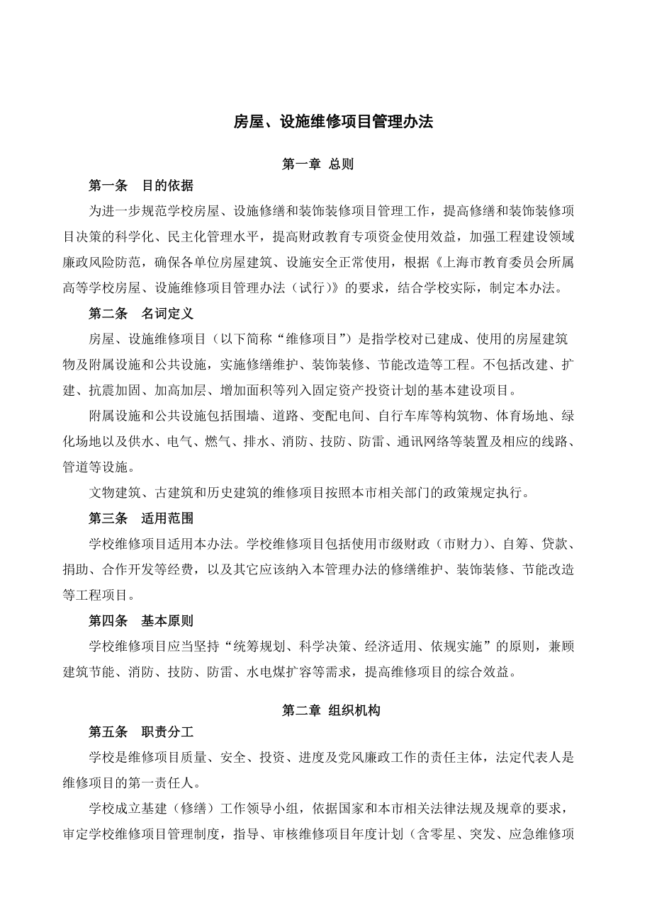 维修项目管理制度汇编.doc_第1页