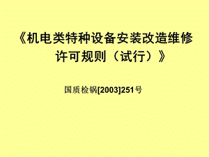 机电类特种设备安装改造维修许可规则培训.ppt