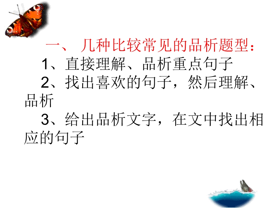 三种文体中重要语句品析.ppt_第2页