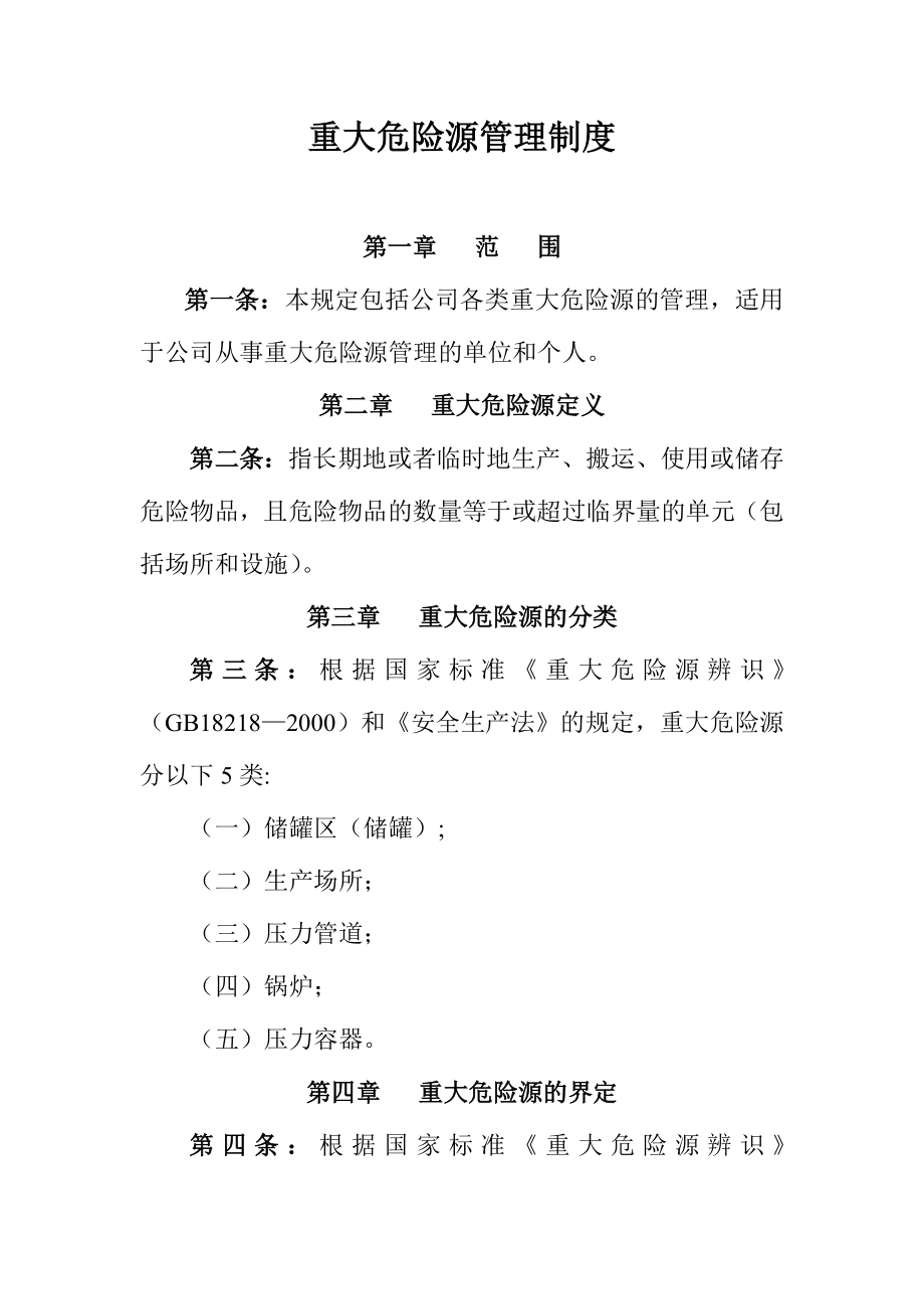 化工企业重大危险源管理制度.doc_第1页