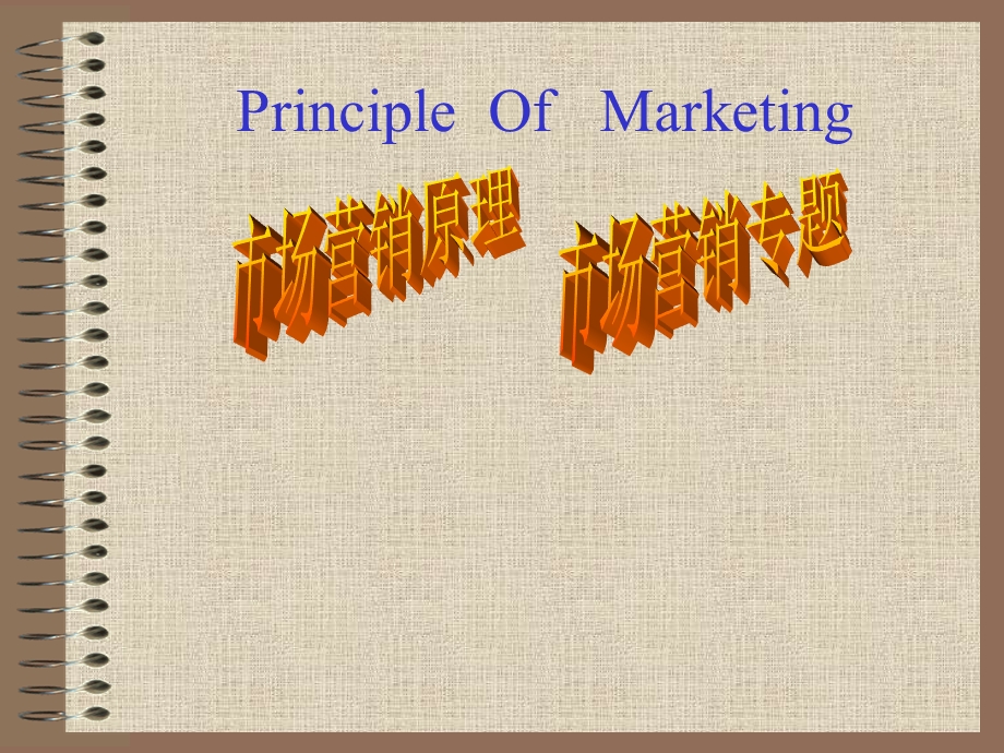 市场营销原理PrincipleOfMarketing.ppt_第1页