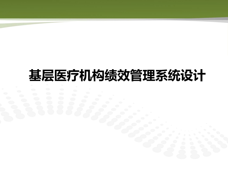 基层医疗机构绩效管理系统设计.ppt_第1页