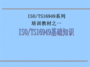 ISOTS16949系列培训教材之一基础知识.ppt