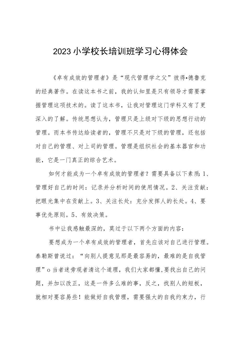 小学校长参加2023年校长培训心得体会三篇合集.docx_第1页