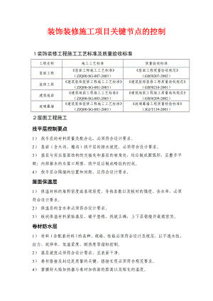 装饰装修施工项目关键节点的控制.doc