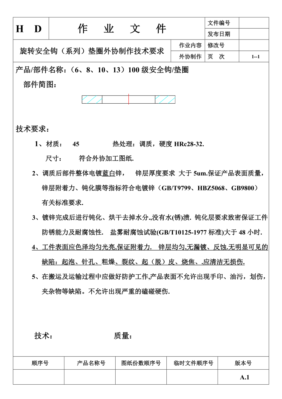 100级旋转安全钩垫片外协制作技术要求及检验要求.doc_第1页