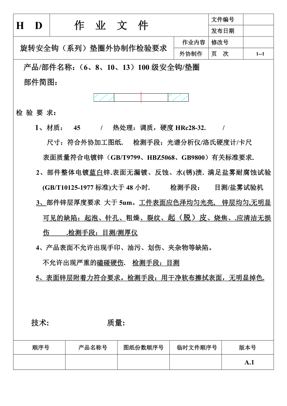 100级旋转安全钩垫片外协制作技术要求及检验要求.doc_第2页