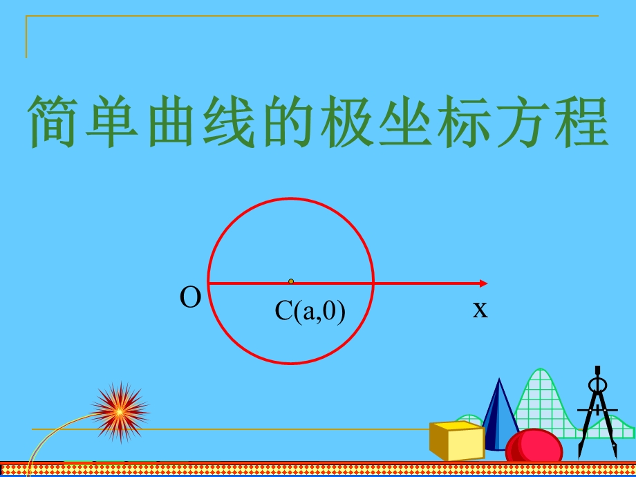 直线的极坐标方程课件.ppt_第1页