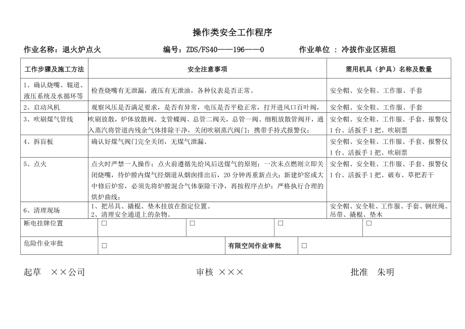 冷拔安全作业程序.doc_第1页