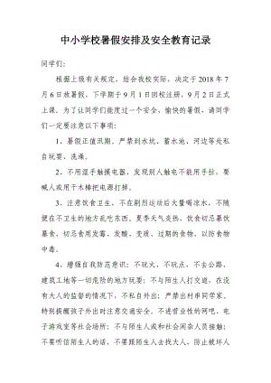 中小学校暑假安排及安全教育记录.doc