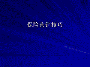 保险营销技巧.ppt