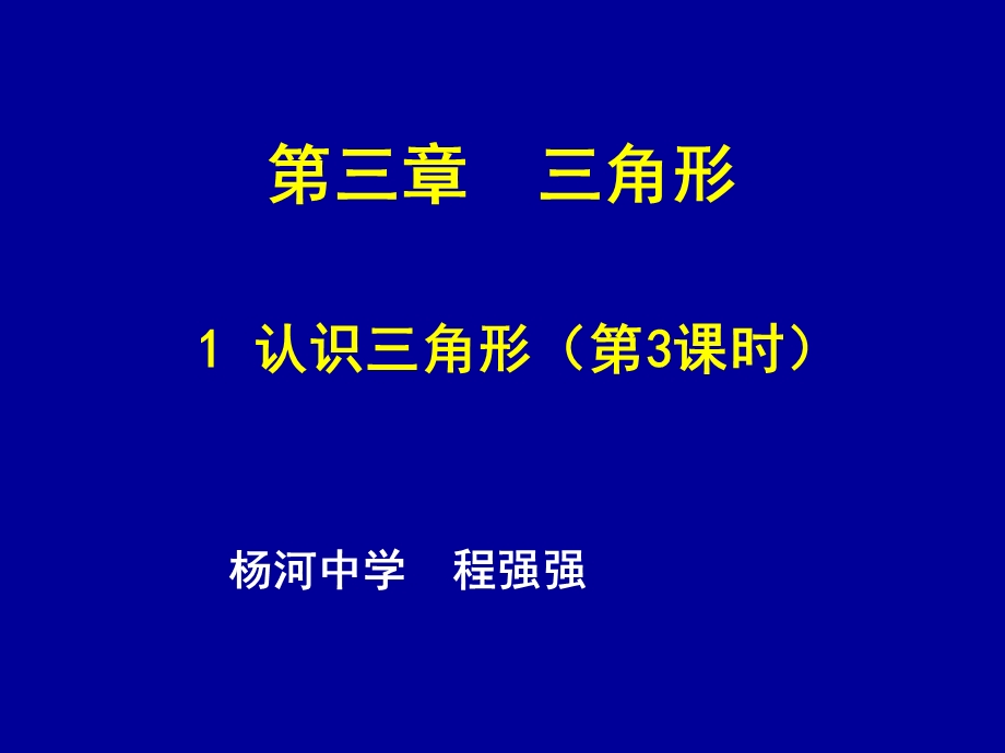 认识三角形（三）程强强.ppt_第1页