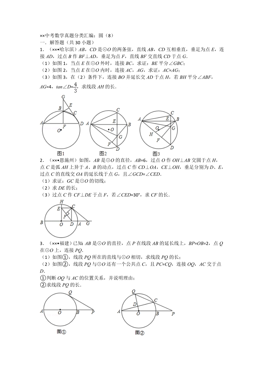 中考数学真题分类汇编圆8.doc_第1页