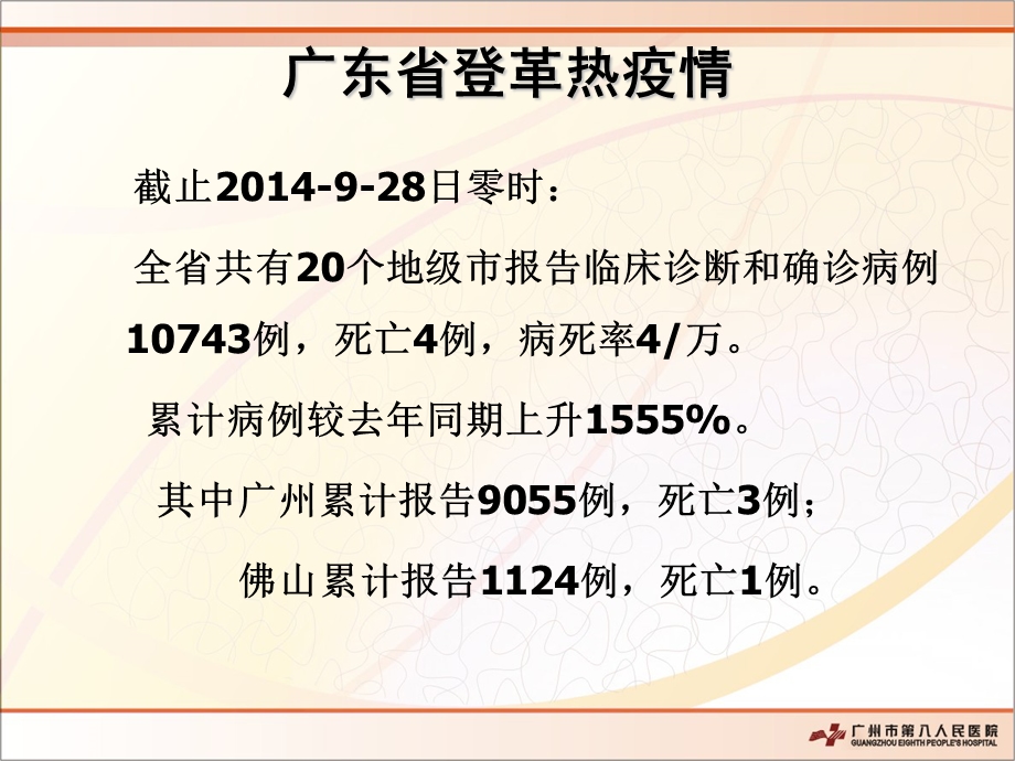 登革热早期诊断及重症病例识别.ppt_第2页