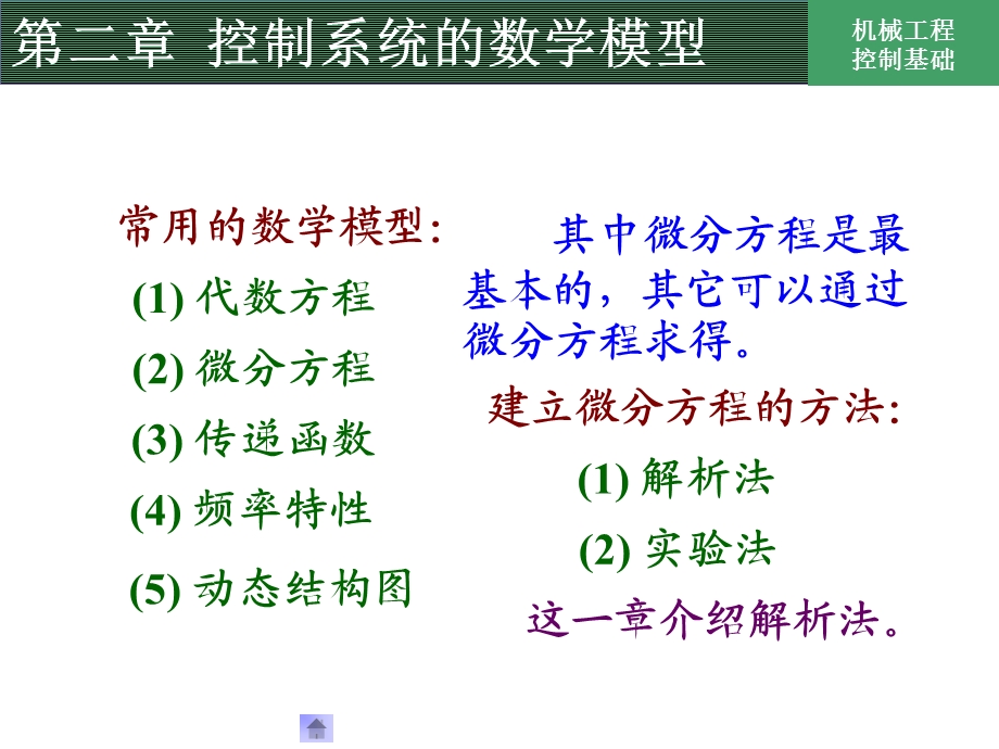 第二章控制系统的数学模型.ppt_第1页