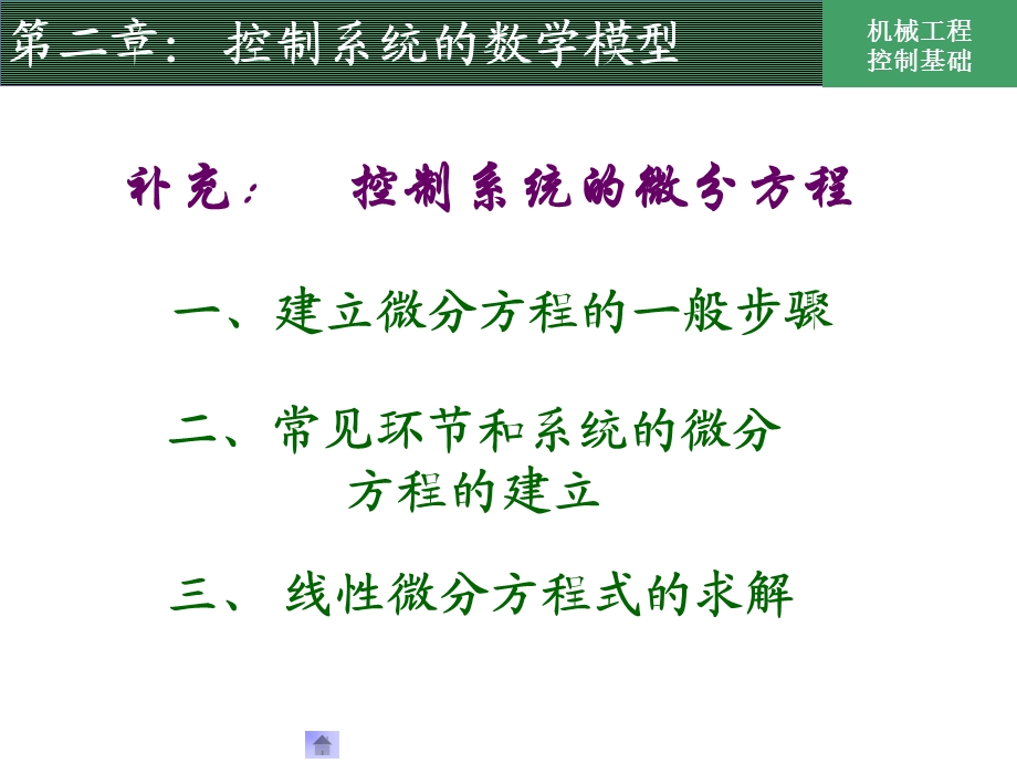 第二章控制系统的数学模型.ppt_第3页