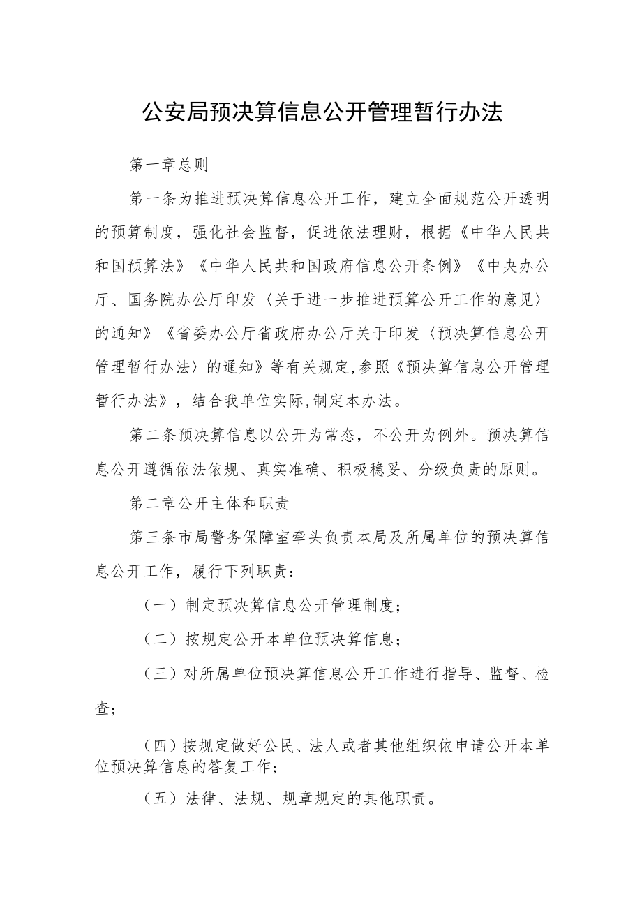 公安局预决算信息公开管理暂行办法.docx_第1页