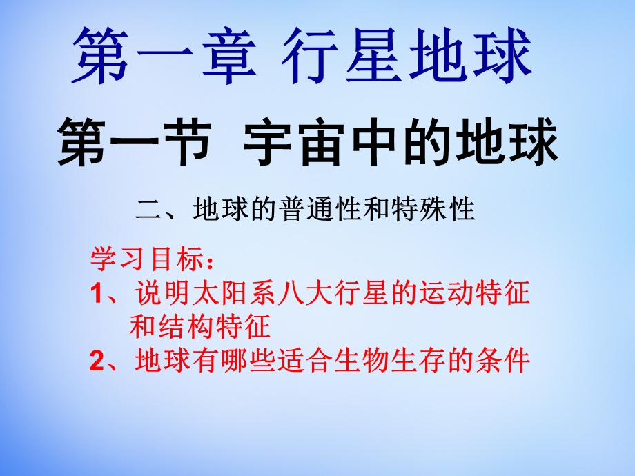 高中地理 1.1地球的普通性与特殊性课件 新人教版必修1.ppt_第1页