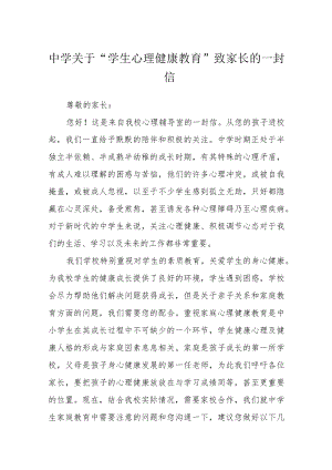 中学关于“学生心理健康教育”致家长的一封信三篇范文.docx