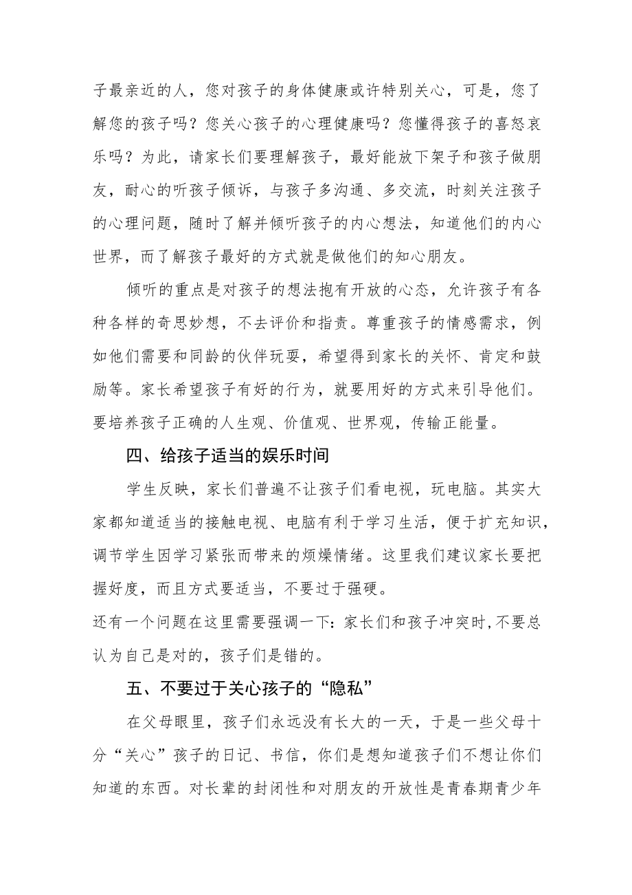 中学关于“学生心理健康教育”致家长的一封信三篇范文.docx_第3页