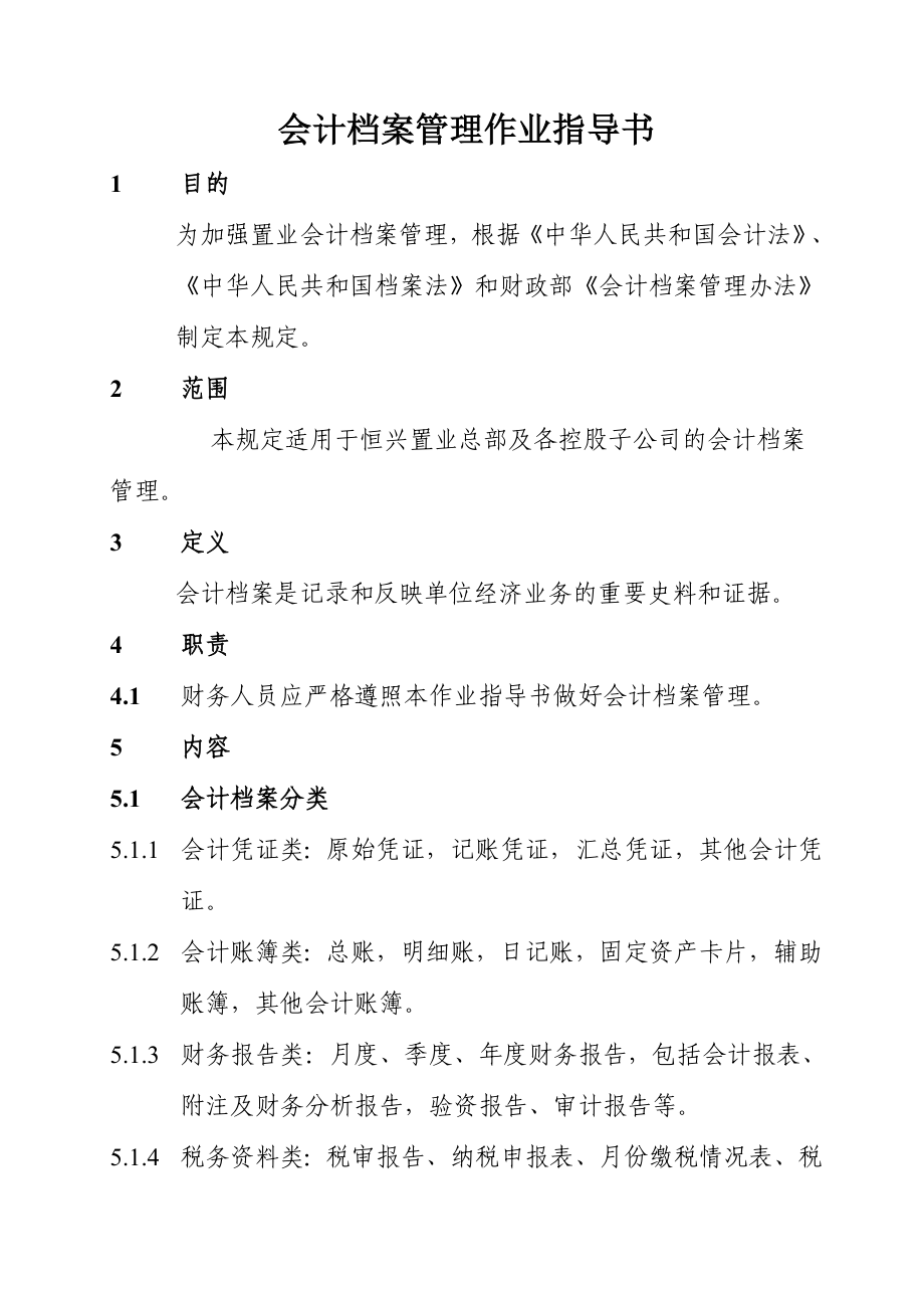 会计档案管理作业指导书.doc_第1页