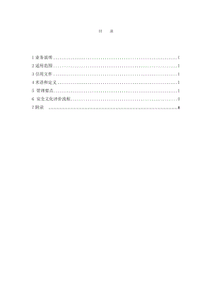 电力公司安全文化评价管理业务指导书.doc