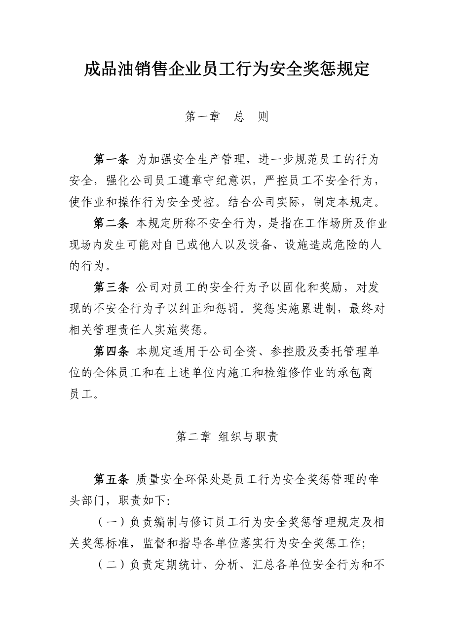 成品油销售企业员工行为安全奖惩规定加油站.doc_第1页