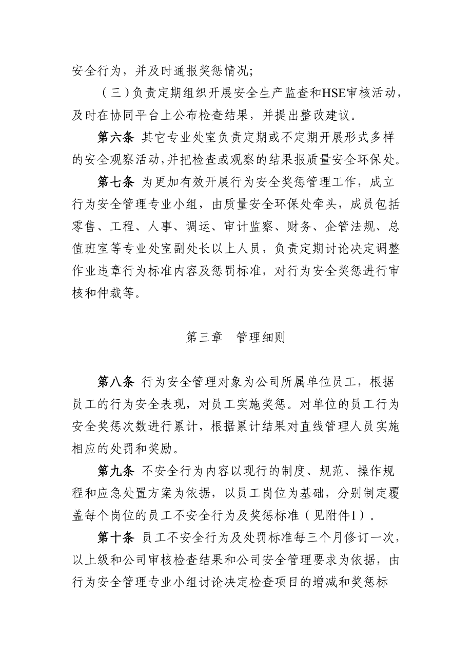 成品油销售企业员工行为安全奖惩规定加油站.doc_第2页