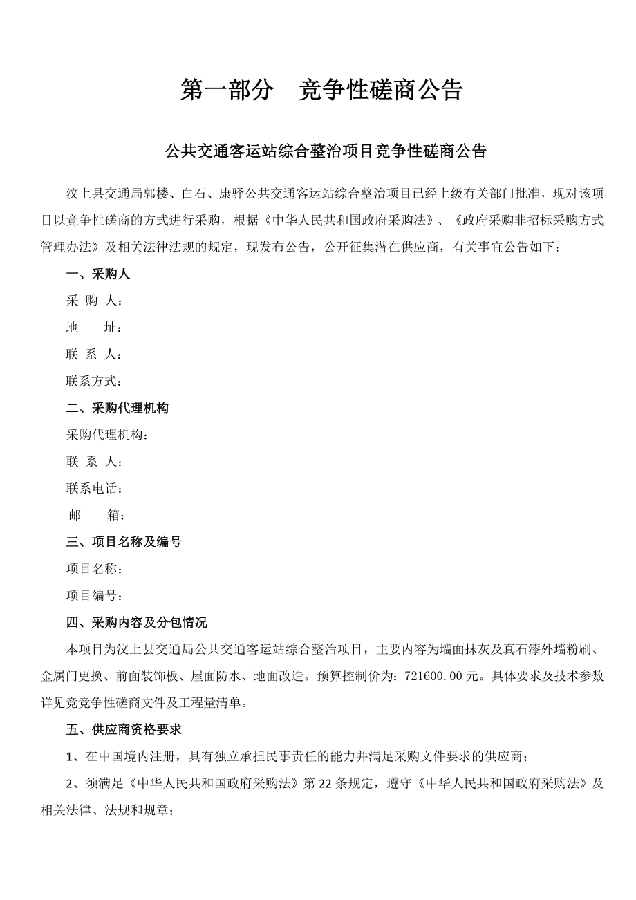 公共交通客运站综合整治项目竞争性磋商文件.doc_第2页