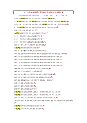 初、中级无损检测技术资格人员超声检测考题汇编.doc