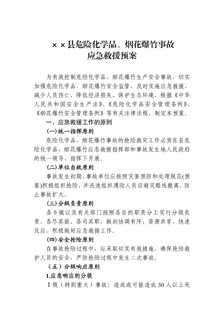 某县危险化学品、烟花爆竹事故应急救援预案.doc_第1页