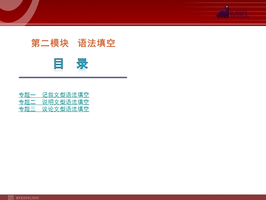 高考英语二轮复习精品课件第2模块 语法填空 专题1　记叙文型语法填空.ppt_第1页