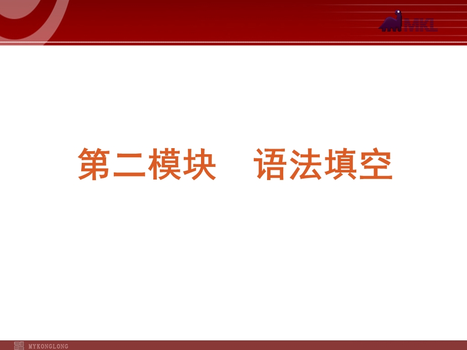 高考英语二轮复习精品课件第2模块 语法填空 专题1　记叙文型语法填空.ppt_第2页