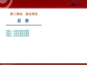 高考英语二轮复习精品课件第2模块 语法填空 专题1　记叙文型语法填空.ppt