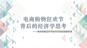 微观经济学presentation(购物狂欢节与微观经济学).pptx