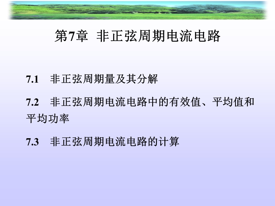 非正弦周期电流电路.ppt_第1页