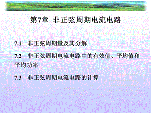 非正弦周期电流电路.ppt