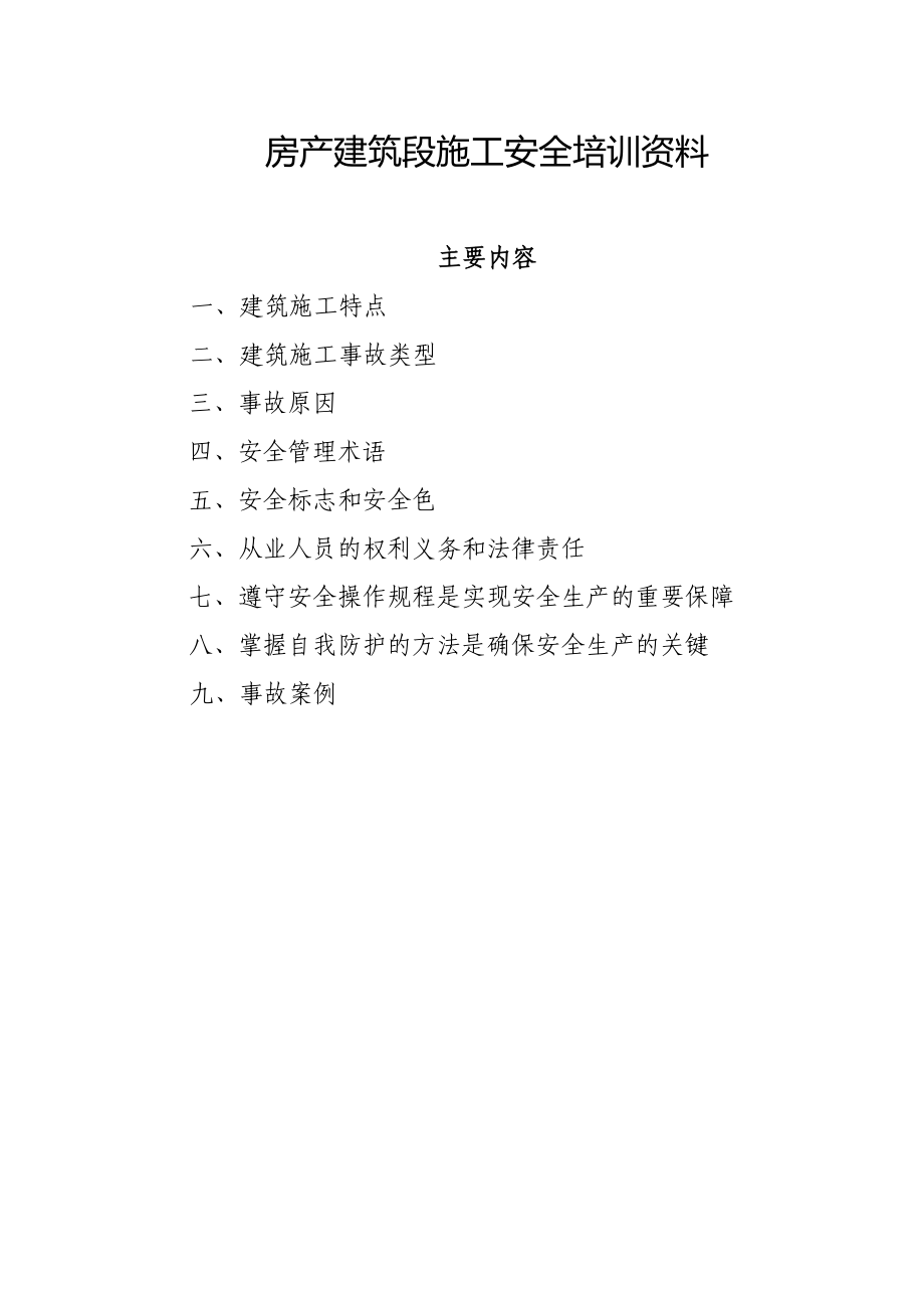 房产建筑段施工安全培训资料.doc_第1页