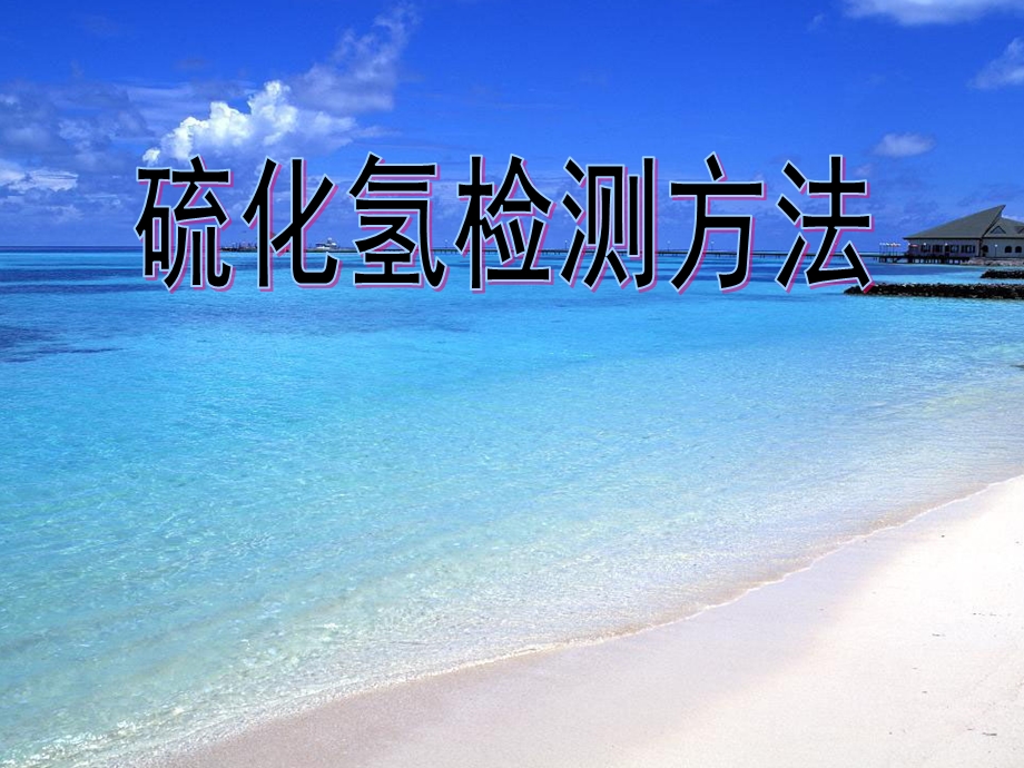 硫化氢检测方法.ppt_第1页