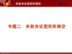 高考英语二轮复习精品课件第1模块 完形填空 专题2　夹叙夹议型完形填空.ppt