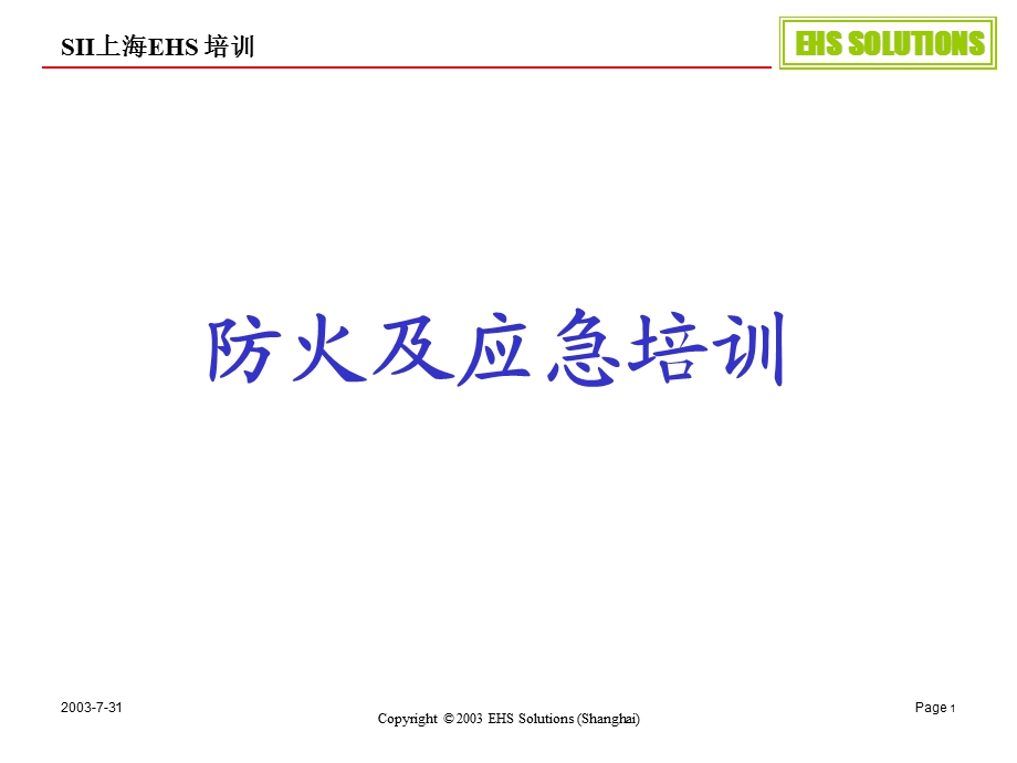 火灾预防培训.ppt_第1页