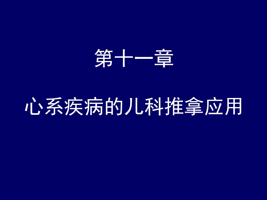 心系疾病的儿科推拿应用.ppt_第1页