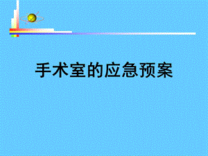 手术室的应急预案.ppt