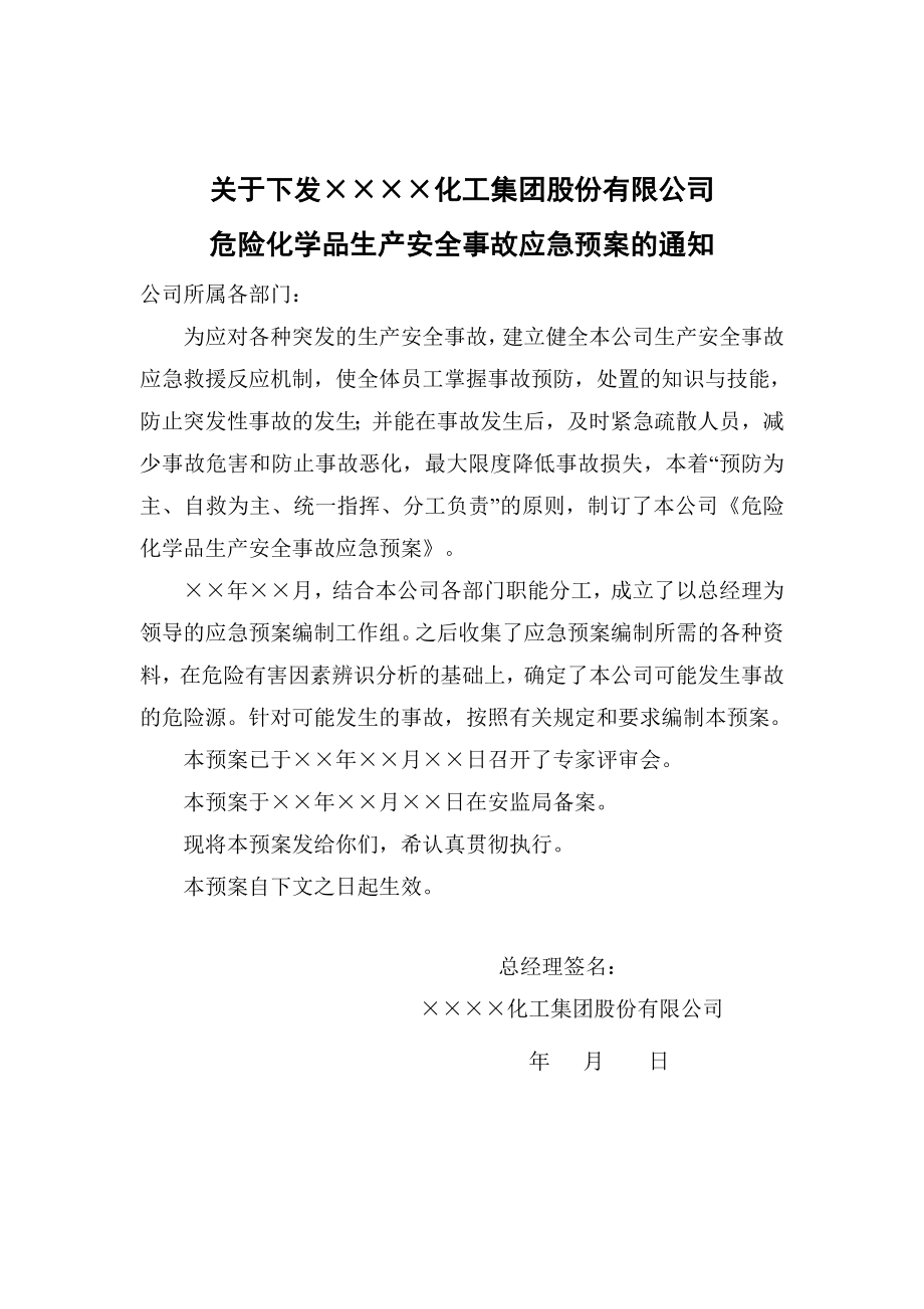 危险化学品企业公司生产安全事故应急预案.doc_第1页