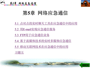 第5章网络应急通信.ppt