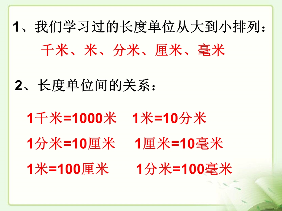 新课标人教版三年级上第一单元测量单元复习课件（7页）2.ppt_第2页